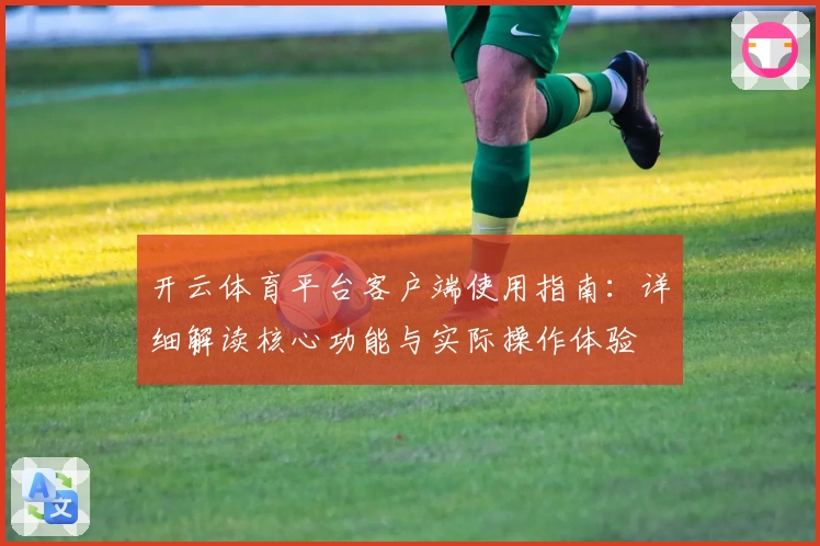 开云体育平台客户端使用指南：详细解读核心功能与实际操作体验