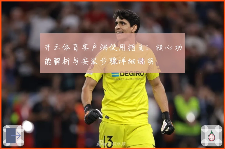 开云体育客户端使用指南：核心功能解析与安装步骤详细说明