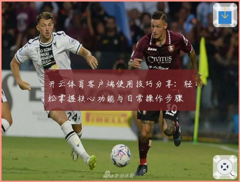 开云体育客户端使用技巧分享：轻松掌握核心功能与日常操作步骤