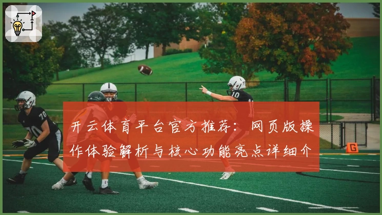 开云体育平台官方推荐：网页版操作体验解析与核心功能亮点详细介绍