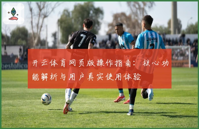 开云体育网页版操作指南:核心功能解析与用户真实使用体验