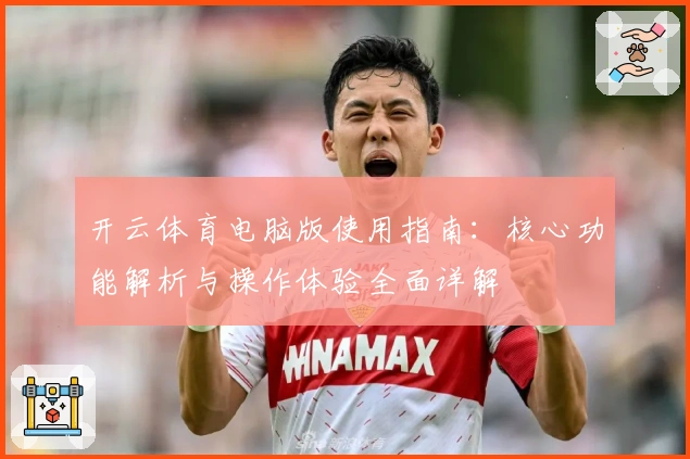 开云体育电脑版使用指南：核心功能解析与操作体验全面详解