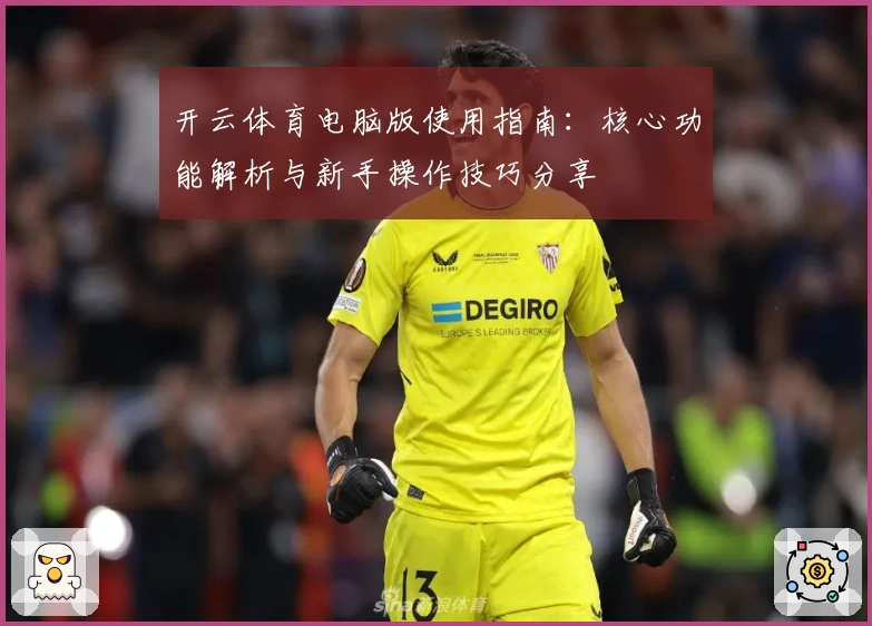 开云体育电脑版使用指南：核心功能解析与新手操作技巧分享