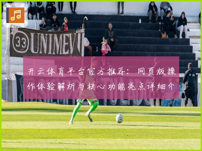 开云体育平台官方推荐：网页版操作体验解析与核心功能亮点详细介绍